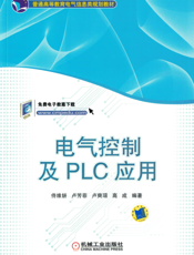 电气控制及PLC应用