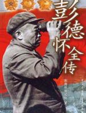 彭德怀全传 - 彭德怀传记组