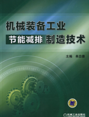 机械装备工业节能减排制造技术