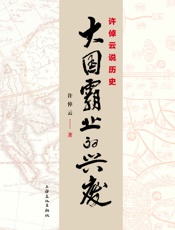 许倬云说历史_大国霸业的兴废