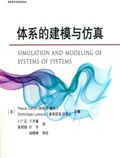 体系的建模与仿真 - [法]帕斯卡·康托(Pascal Cantot),[法]多米尼克·吕佐(Dominique Luzeaux),卜广志等