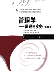 管理学——原理与实务 - 李海峰,张莹