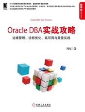 OracleDBA实战攻略：运维管理、诊断优化、高可用与最佳实践