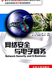 网络安全与电子商务