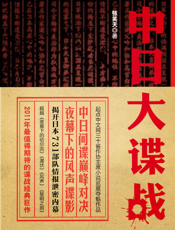 中日大谍战