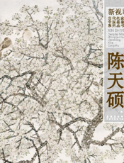 新视野·当代名家中国画鉴赏系列丛书——陈天硕