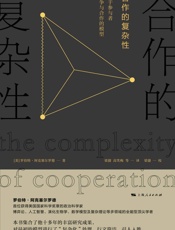 合作的复杂性：基于参与者竞争与合作的模型