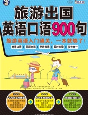 旅游出国英语口语900句：旅游英语入门通关，一本就够了！ - 耿小辉,Ryan Bleckley（美）,Carolina Han（美）