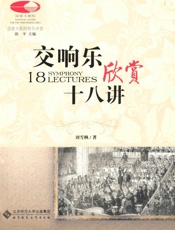 交响乐欣赏十八讲 (国家大剧院音乐讲堂系列) - 刘雪枫