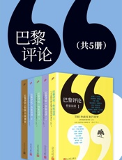 巴黎评论：作家访谈