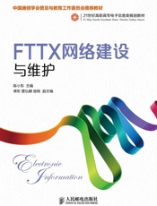 FTTX网络建设与维护
