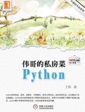 伟哥的python私房菜-王伟