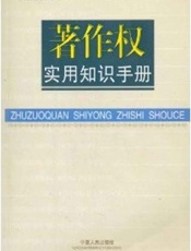 著作权实用知识手册