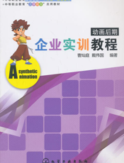 动画后期企业实训教程