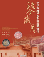 红色金融系列丛书：中华苏维埃共和国国家银行流金岁月