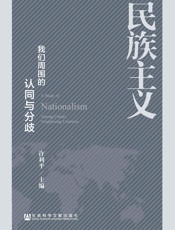 民族主义：我们周围的认同与分歧