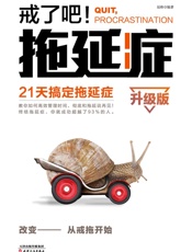 戒了吧！拖延症——21天搞定拖延症