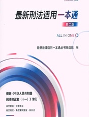 最新刑法适用一本通 - 最新法律适用一本通丛书编选组