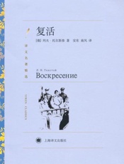 复活-列夫托尔斯泰