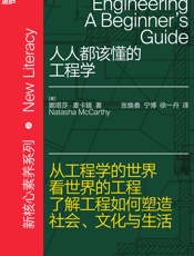 人人都该懂的工程学
