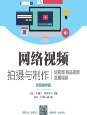 网络视频拍摄与制作——短视频 商品视频 直播视频（视频指导版） - 王冠，王翎子，罗蓓蓓