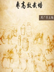 枣高效栽培 - 未知