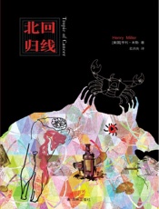 北回归线 - 亨利•米勒 (Henry Miller)