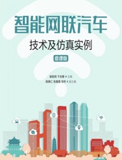 智能网联汽车技术及仿真实例（微课版） - 崔胜民,卞合善