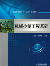 机械控制工程基础