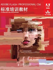 ADOBEFLASHPROFESSIONALCS6标准培训教材