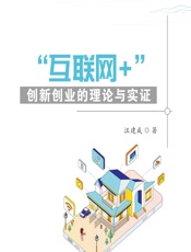 互联网_”创新创业的理论与实证 - 汪建成