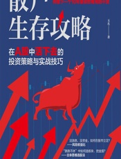 散户生存攻略——在A股中活下去的投资策略与实战技巧 - 玉名