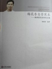 梅花香自苦寒来——陈群哲党史研究文集