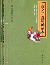 古文二百篇诵读本--“中华诵·经典诵读行动”读本系列