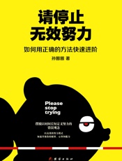 请停止无效努力