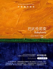 牛津通识读本：巴比伦尼亚（中文版）