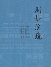 周易注疏