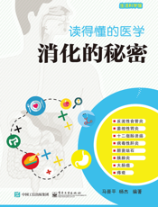 读得懂的医学   消化的秘密