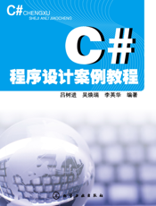 C#程序设计案例教程