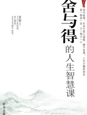 舍与得的人生智慧课