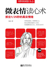 5秒钟洞察人心——微表情读心术