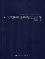 人民政协制度功能变迁研究