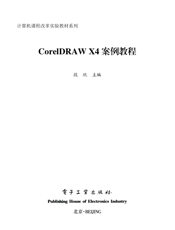 《CorelDRAW X4案例教程》