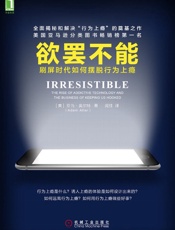 欲罢不能：刷屏时代如何摆脱行为上瘾 - 亚当·奥尔特(Adam Alter)