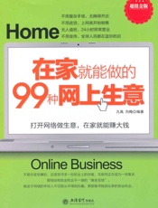 在家就能做的99种网上生意