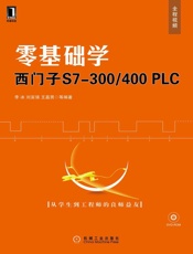 零基础学西门子S7-300_400PLC