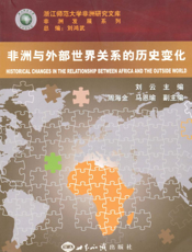 非洲与外部世界关系的历史变化