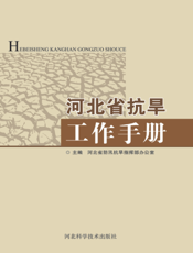 河北省抗旱工作手册