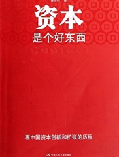 资本是个好东西