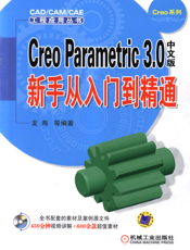 Creo_Parametric_3.0中文版新手从入门到精通